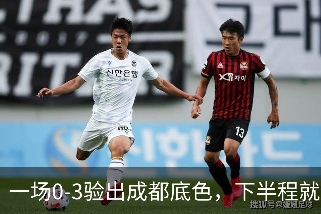 一场0-3验出成都底色，下半程就是保级队，难怪冠军一推再推，这次夺冠真悬了